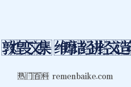 敦煌变文集·维摩诘经讲经文造句是什么意思的图片